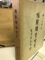 猶龍譚概抜萃
