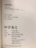 小島千鶴子　ゆびあと