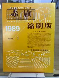 赤旗　1989　第29巻第1号通巻第337号　縮刷版