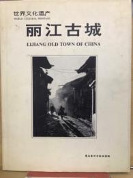 丽江古城