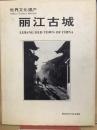 丽江古城