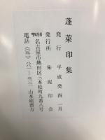 蓬莱印集

