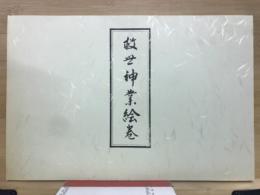 救世神業絵巻
