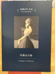 収蔵品目録　東郷青児　作品　