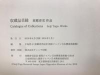収蔵品目録　東郷青児　作品　