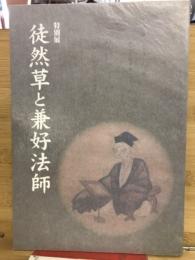 徒然草と兼好法師 : 特別展