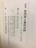 徒然草と兼好法師 : 特別展