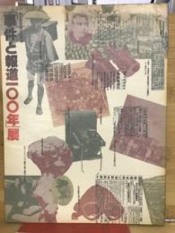 「事件と報道100年」展 : 朝日新聞創刊百周年