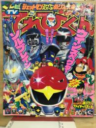てれびくん　1991年7月号