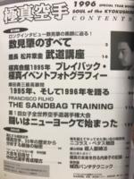 極真空手　スペシャルイヤーブック　1996年