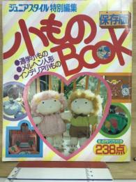ジュニアスタイル特別編集　小ものBOOK　保存版
