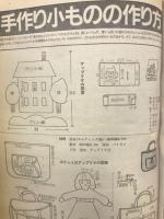 ジュニアスタイル特別編集　小ものBOOK　保存版