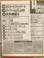 ヒッポンスーパー　1992年4月