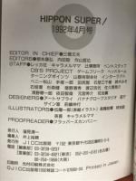 ヒッポンスーパー　1992年4月