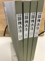 校正圓機活法  全4冊