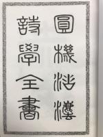 校正圓機活法  全4冊
