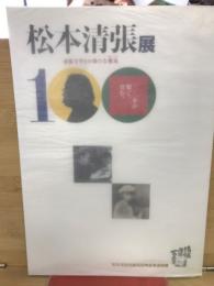 松本清張展 : 清張文学との新たな邂逅(かいこう) : 松本清張生誕100年記念巡回展