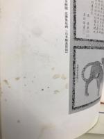 日本博物学事始-描かれた自然1
