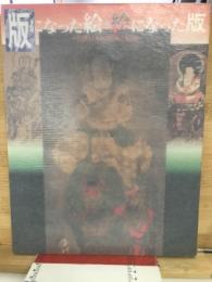 版になった絵・絵になった版 : 中世日本の版画と絵画