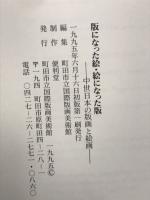 版になった絵・絵になった版 : 中世日本の版画と絵画