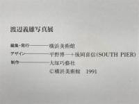 渡辺義雄展
