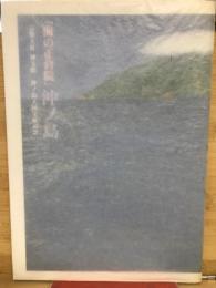 「海の正倉院」沖ノ島 : 宗像大社神宝館沖ノ島大国宝展記念