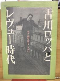 古川ロッパとレヴュー時代 : モダン都市の歌・ダンス・笑い : 早稲田大学演劇博物館企画展示