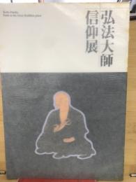 弘法大師信仰展