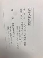 弘法大師信仰展