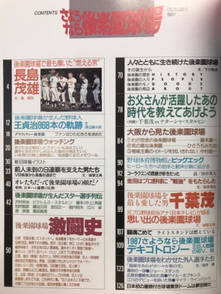 昭和62年 さよなら後楽園球場 特別付録袋付き｜趣味・スポーツ・実用