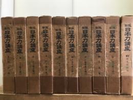 新版 日本刀講座　全10冊揃