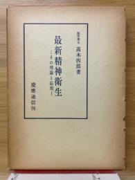 最新精神衛生 : その理論と応用