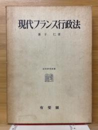 現代フランス行政法
