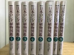 日本のシダ植物図鑑　　全8巻揃