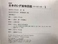 日本のシダ植物図鑑　　全8巻揃