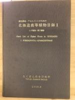 北海道高等植物目録　全4冊揃　
