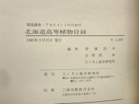 北海道高等植物目録　全4冊揃　
