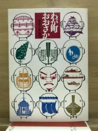 わが町　おおさか