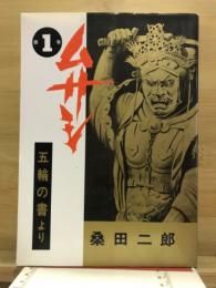 ムサシ　五輪の書より
