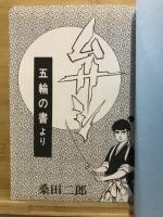 ムサシ　五輪の書より
