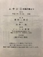 ムサシ　五輪の書より