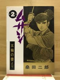 ムサシ　五輪の書より
