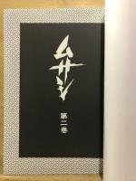 ムサシ　五輪の書より