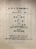 ムサシ　五輪の書より
