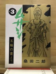 ムサシ　五輪の書より