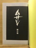 ムサシ　五輪の書より