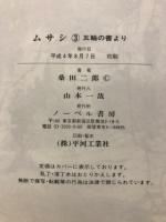ムサシ　五輪の書より