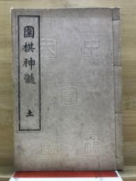 囲棋神髄