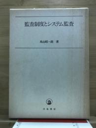 監査制度とシステム監査