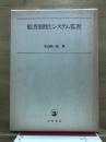 監査制度とシステム監査